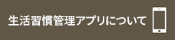 生活習慣管理アプリについて